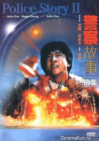 Police Story Part II