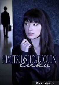 Himitsu Chouhouin Erika