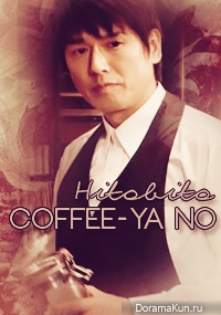 Coffee-ya no Hitobito