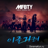 MFBTY (Tiger JK, Yoon Mi Rae и Bizzy) – Eagles