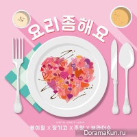K.Will, Junggigo, JooYoung, BrotherSu – Cook For Love