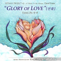 Янпа выпустила трек Glory of Love
