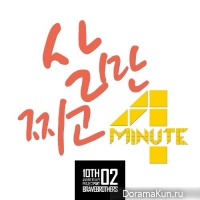 4Minute – Only Gained Weight