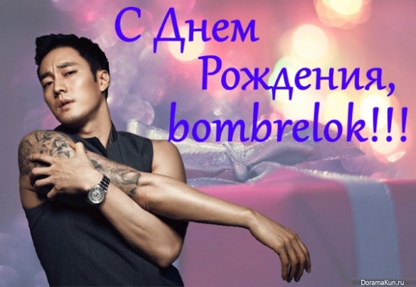 Happy Birthday, bombrelok!!!
