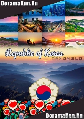 Республика Корея / Republic of Korea