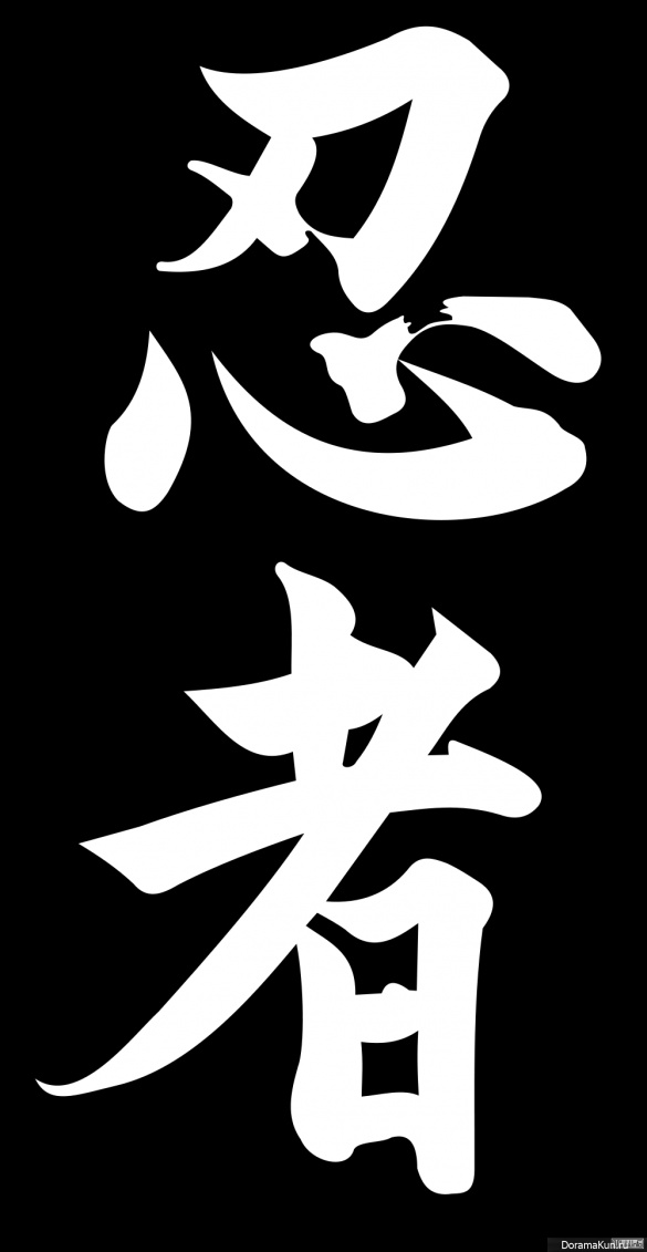 иероглиф ниндзя