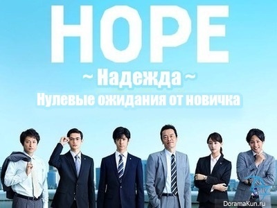 Hope ~ Kitai Zero no Shinnyu Shain