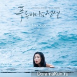 The Legend of the Blue Sea OST Part.1