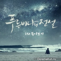 The Legend of the Blue Sea OST