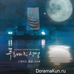 The Legend of the Blue Sea OST Part.2