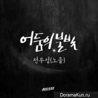Jun Woo Sung - Light of Darkness (Hide Identity OST)