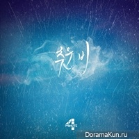 4Minute - Cold Rain