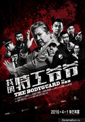 The Bodyguard - Sammo Hung