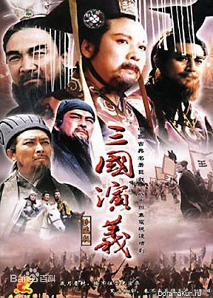 Romance of the Three Kingdoms / 三国演义