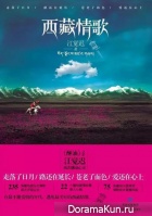 Moscow International Film Festival - A Tibetian Love Song