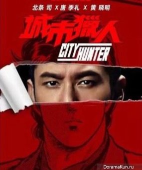 Huang Xiaoming/City Hunter