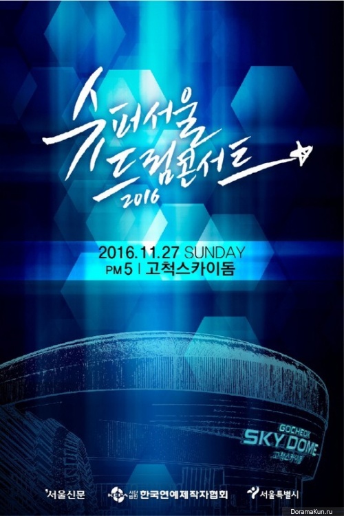 2016 Super Seoul Dream Concert