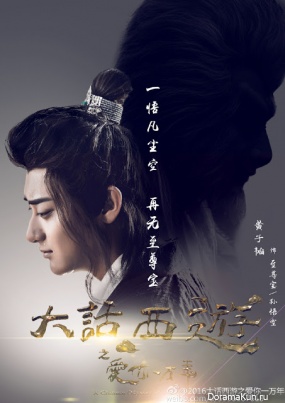 A Chinese Odyssey: Love of Eternity/大话西游之爱你一万年