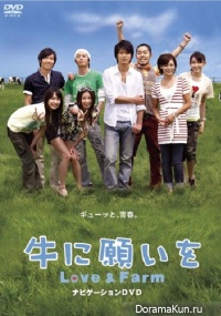 Ushi ni Negai wo - Love & Farm