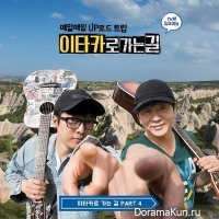 Lee Hong Ki, Ha Hyun Woo (Guckkasten), Yoon Do Hyun – Road to Ithaca Part.4