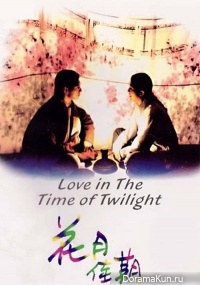 Love in the Time of Twilight