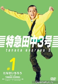 Tokkyu Tanaka 3 Go
