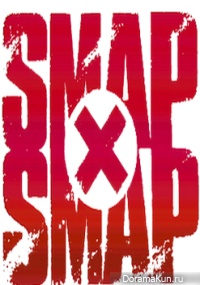 SMAP x SMAP