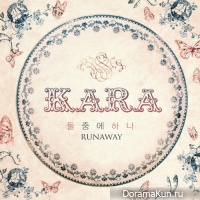 KARA – Runaway
