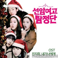 Seonam Girls High School Investigators - OST