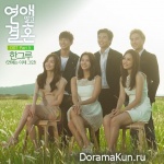 Marriage Not Dating - OST