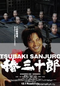 Tsubaki Sanjuro