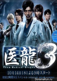 Iryu: Team Medical Dragon 3