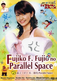 Fujiko F. Fujio no Parallel Space