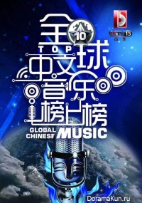 Global Chinese Music