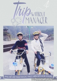 Trip Without Manager
