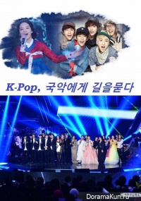 K-pop, to Find Its Way within Gugak