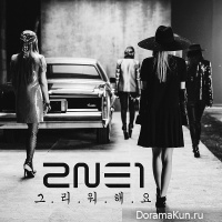 2NE1 – Missing You