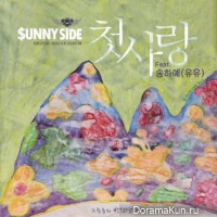 Sunny Side – First Love