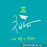 Hong Dae Kwang - Good Bye