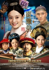 Легенда о Чжэнь Хуань / Empresses in the Palace